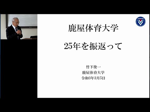 竹下俊一 教授 最終講義「鹿屋体育大学 25年を振返って」