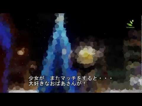 あるある探し！「クリスマス・マッチ売りの少女編」