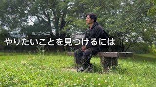 【HSP】『やりたいこと』って身体の感覚にある。