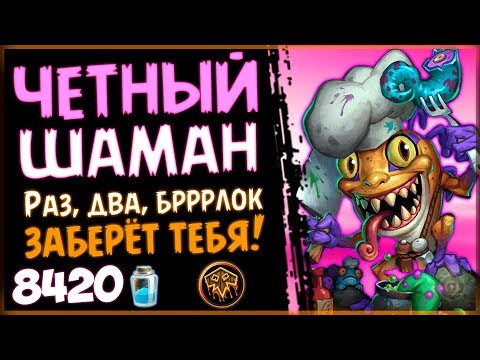 ЧЁТНЫЙ шаман - НОВАЯ СБОРКА колоды в РИ🐯 - 2019/Hearthstone