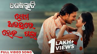 ପ୍ରେମ ଆଉଥରେ ହେଇଗଲା Prema Aauthare Hei Gala Sesharaati Devasis Subhangi Humane