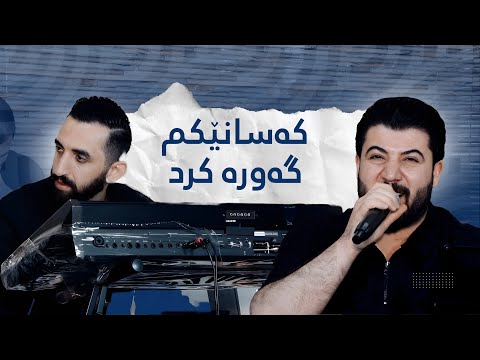 Awat Bokani - Kasanekm Gawra Krd ( Danishtni Botan Work ) Track 1