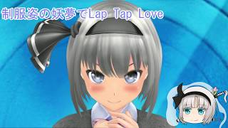 【MMD】　制服姿の妖夢でLap Tap Love