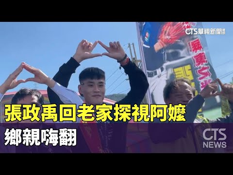 台灣之光！　張政禹回車城老家探視阿嬤　鄉親嗨翻