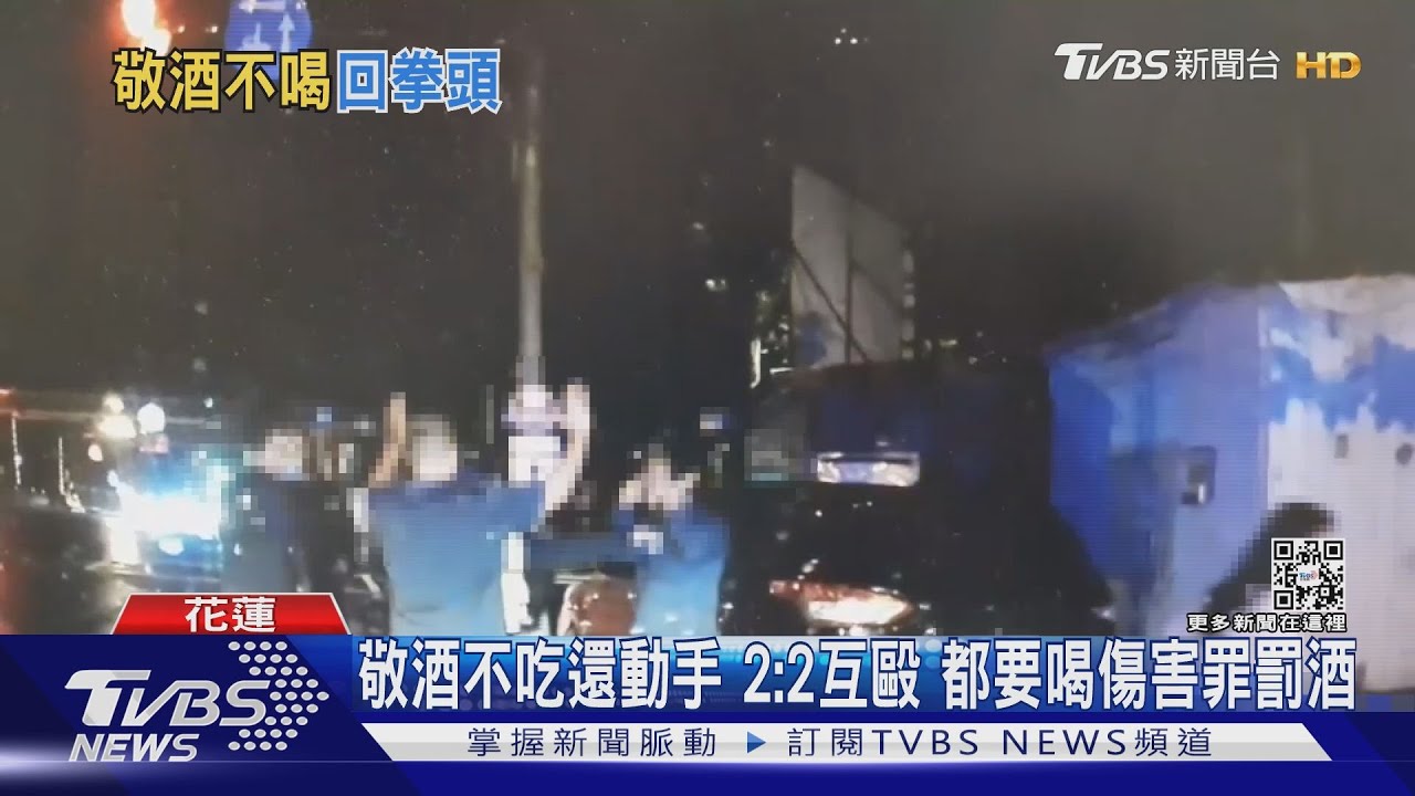 敬酒不吃還動手2:2互毆 都要喝傷害罪罰酒