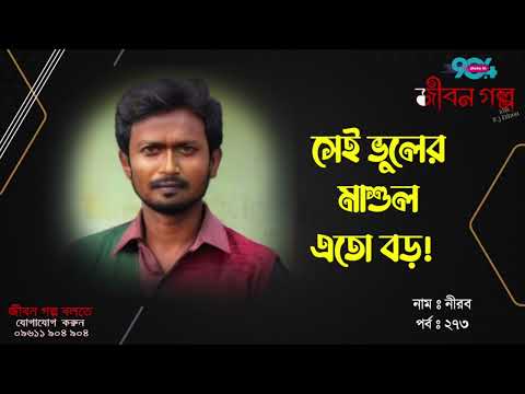 JIBON GOLPO | Ep: 273 | RJ Kebria | Dhaka FM 90.4 | NIBOR