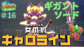 【ボス】【ギガントソードが強い！VS女爪豹キャロライン】【星のカービィ ディスカバリー】実況プレイ#16
