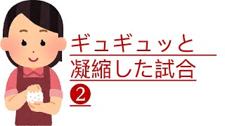 #ウイイレ        ある1試合をギュギュっと凝縮した動画「後編」②
