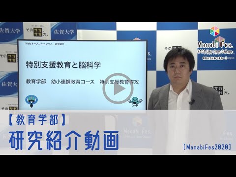 学校教育課程 [教育学部]　 研究紹介動画　[ManabiFes]