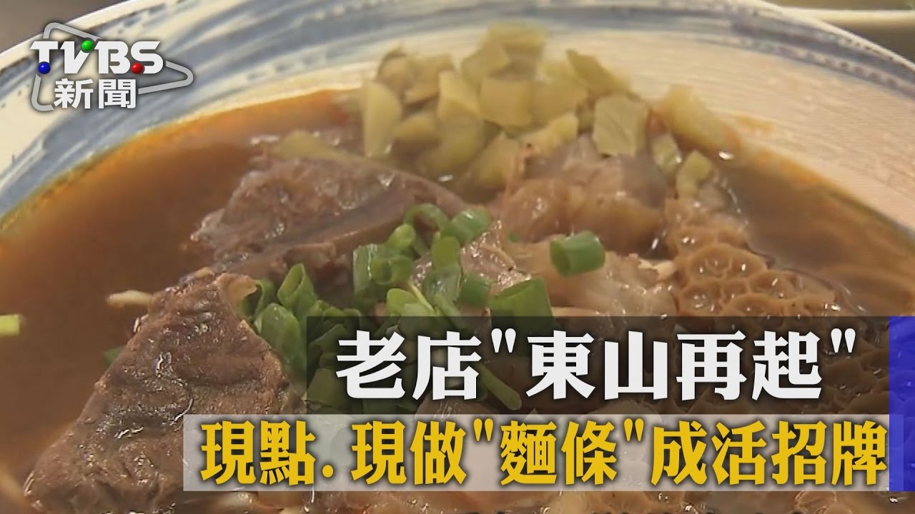 老店東山再起　現點、現做麵條成活招牌