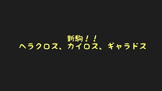 【ポケコマ】新駒！強いのか？それとも...