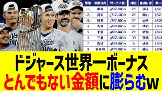 ドジャース世界一ボーナス、とんでもない金額に膨らむwww