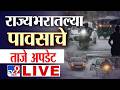Maharashtra Mumbai Rains LIVE मुंबई पुणे पावसाचे अपडेट Rai