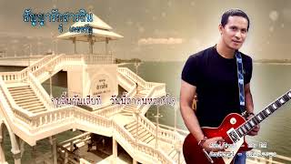 สัญญารักสารสิน – วี อรัญญเดช