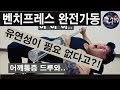 벤치프레스1편 완전가동범위 유연성이 필요없다?!(박승현TV)