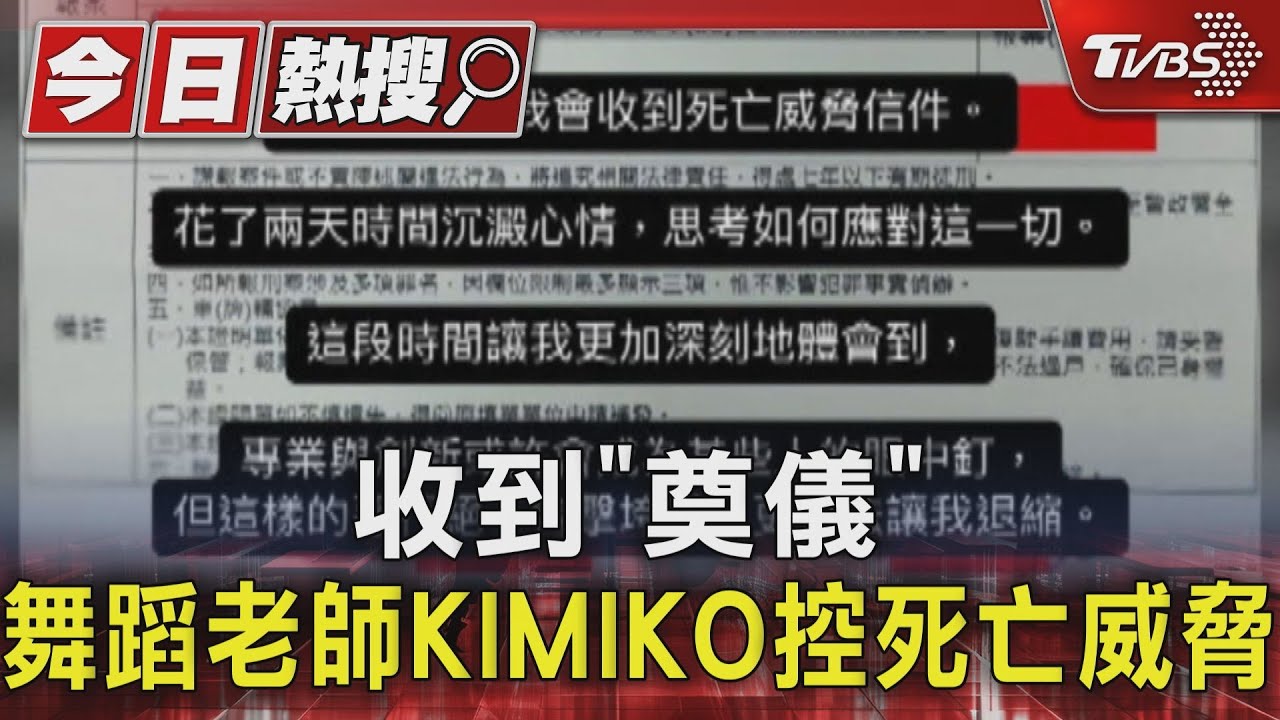收到「奠儀」 舞蹈老師KIMIKO控遭死亡威脅