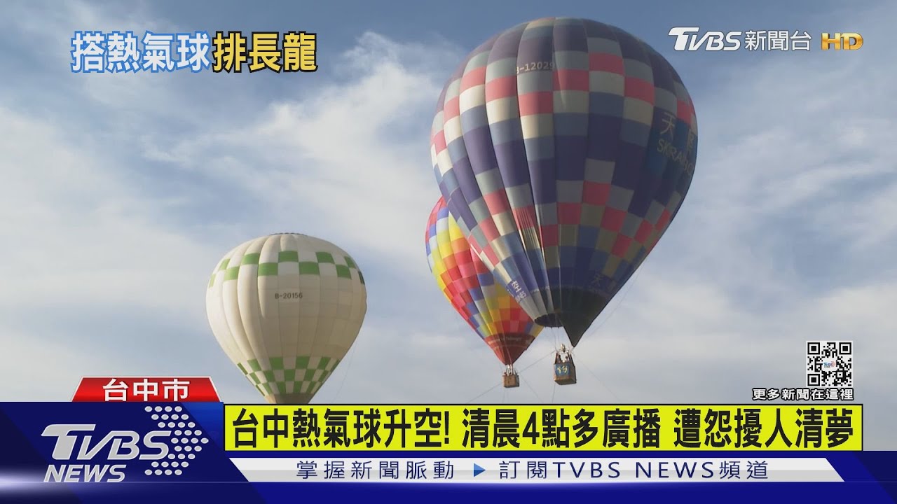 台中熱氣球升空！清晨4點多廣播　遭怨擾人清夢