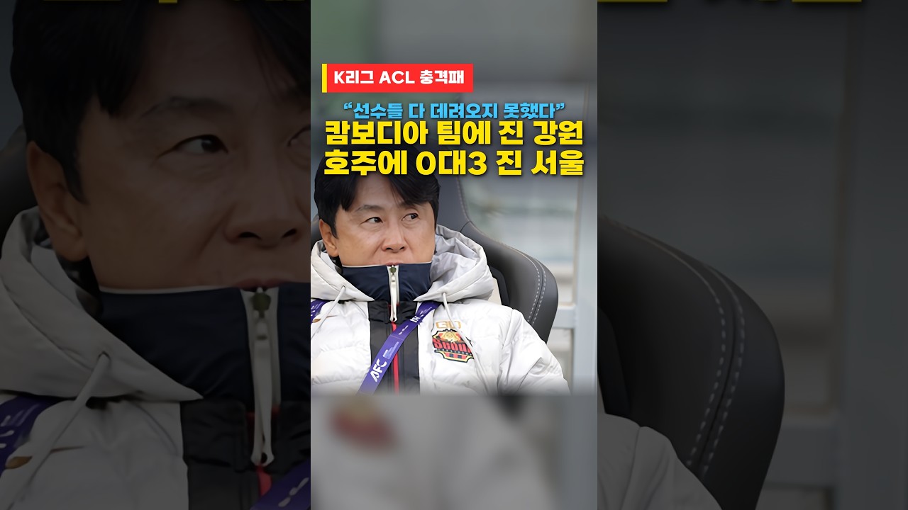 캄보디아 팀에 진 K리그 팀의 사정 축구 강원 프놈펜