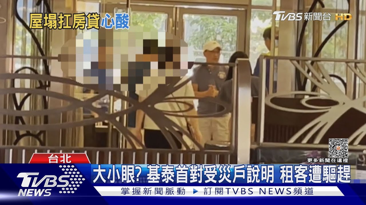 大小眼?基泰首對受災戶說明 租客遭驅趕