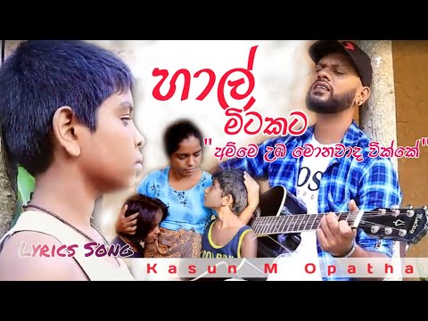 Hal Mitakata (හාල් මිටකට අම්මෙ උඹ මොනවාද වික්කේ) Kasun M Opatha|Lyrics song|Channel C+
