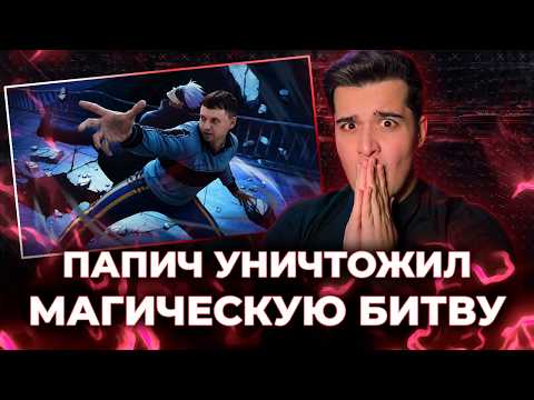 Папич УНИЧТОЖИЛ фанатов Магички [СТРИМ]