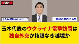 【賛否】国民・玉木代表がウクライナ電撃訪問！野党党首初のキーウ入りに「独自の議員外交」か「権限なきパフォーマンス」かネット激論