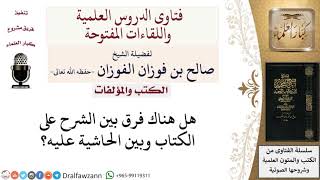 صورة ما الفرق بين الحاشية والشرح؟ لمعالي الشيخ صالح الفوزان