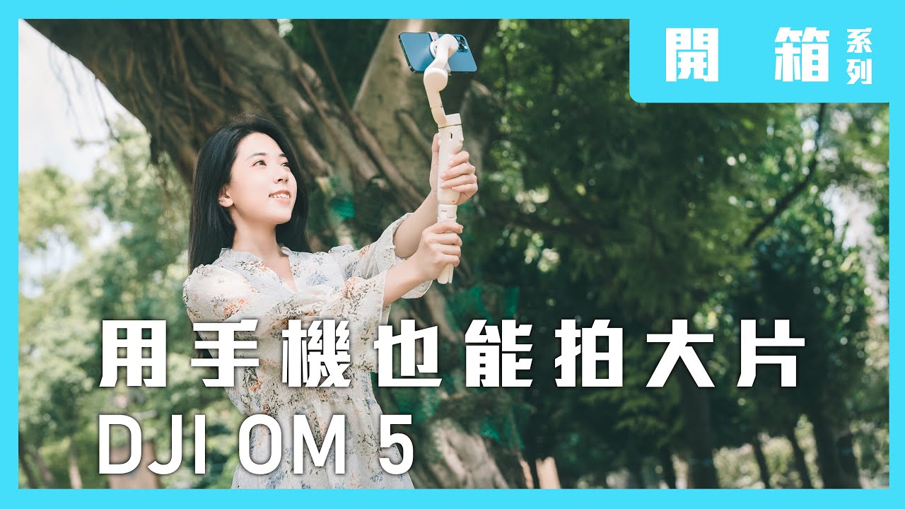 沒有理由說不會拍片了! DJI OM 5 手機穩定器 開箱實測 【懷爸愛開箱】