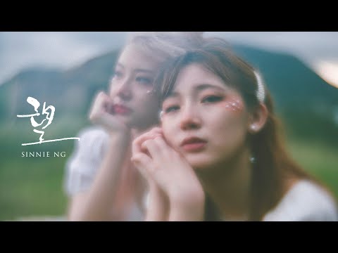 Sinnie Ng 《望》 Longing | Official Music Video