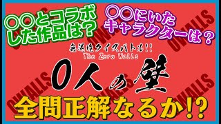 無逆境クイズバトル!?0人の壁!【99人の壁リスペクト企画】