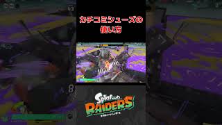 カチコミシューズの使い方 #shorts  #スプラトゥーンレイダース #splatoonraiders