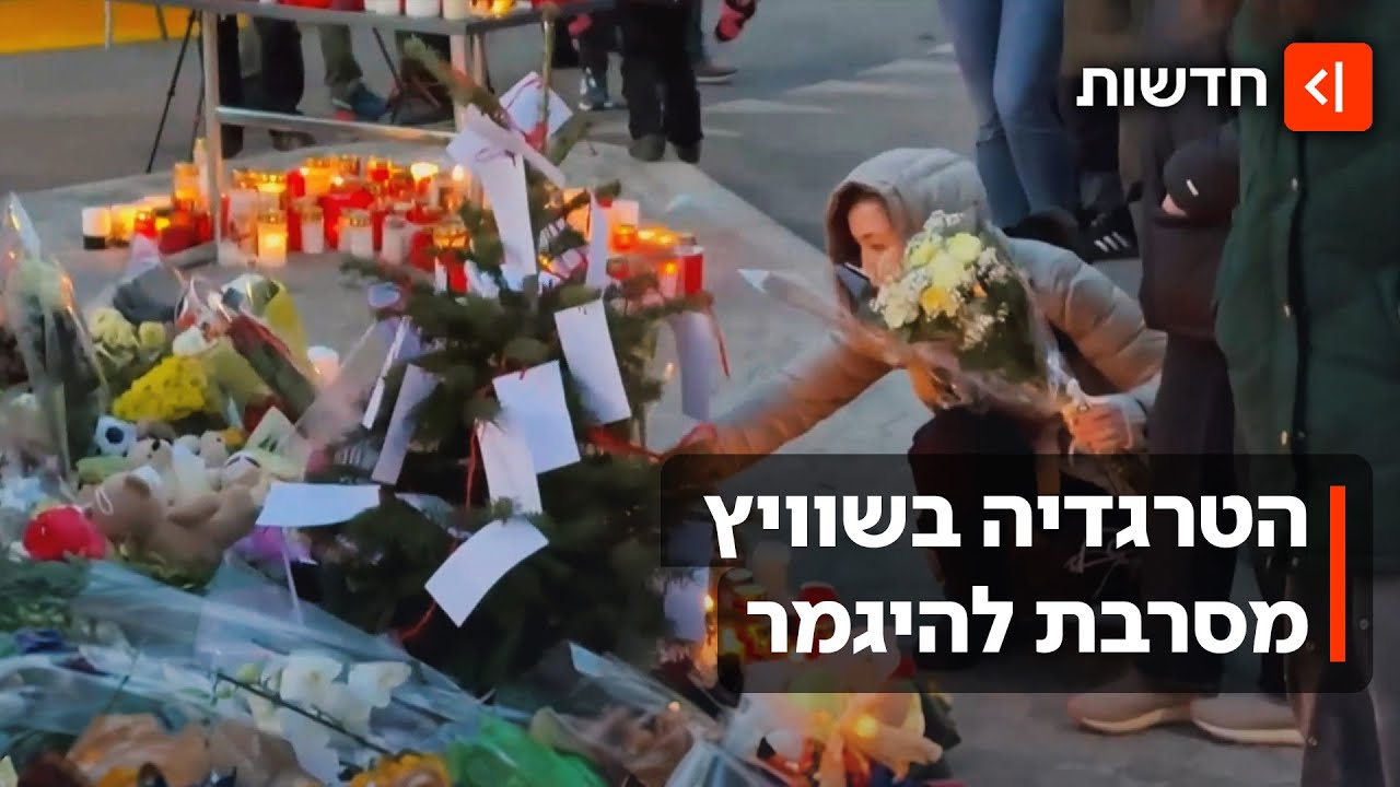 ימים אחרי האסון בשוויץ - עדיין לא זוהו מרבית הנספים בגלל חומרת הפיצוץ