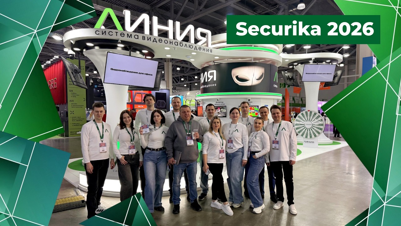 Линия на Securika Moscow 2026 | Итоги выставки, стенд и новинки