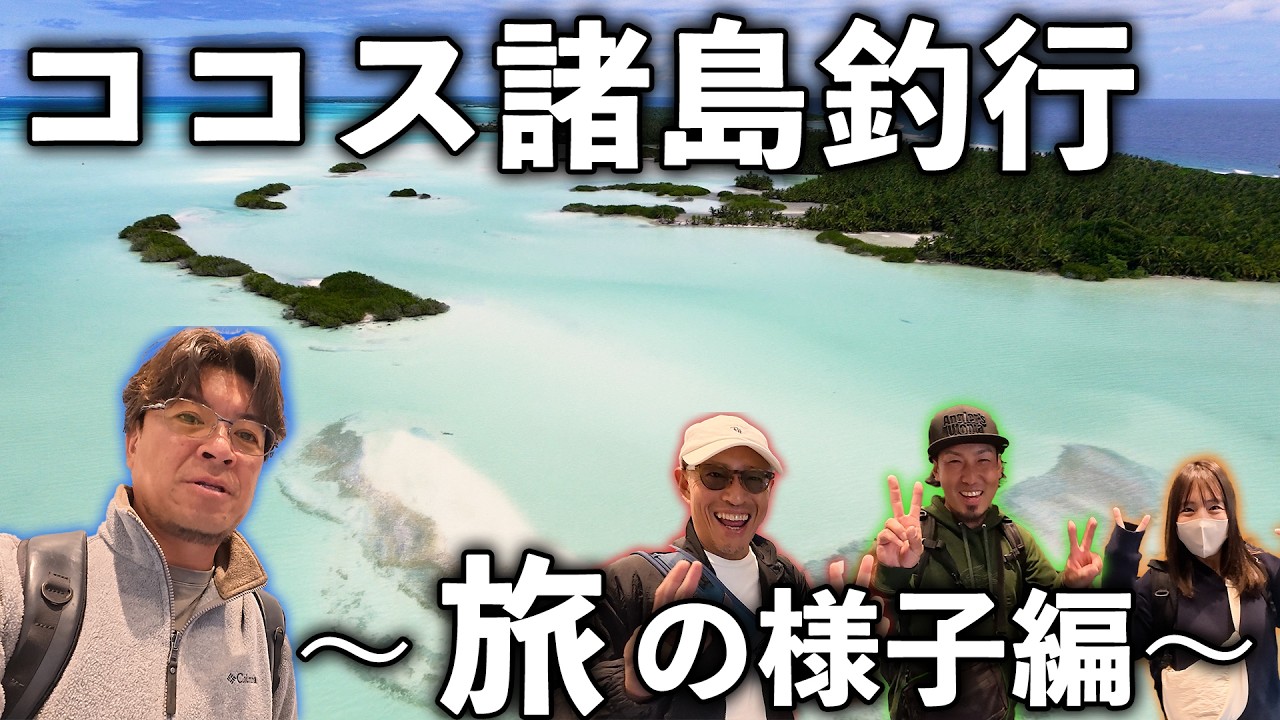 人生最高レベルの釣りの旅〜ココス諸島釣行〜