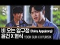 Yoon Gun - Rainy Apgujeong (Live Version) [Feat. Hyunsik]