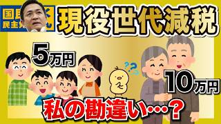 【疑問】国民民主党の「現役世代減税」って、本当なの？