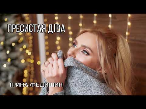 Ірина Федишин - Пречистая Діва