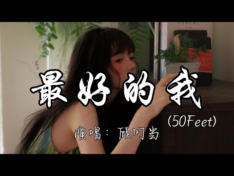 顾叮当 - 最好的我（50Feet）『我明白 要你爱是荒谬的，要求我明白有些默契我必须要遵守。』『动态歌词MV』#必听热门歌曲