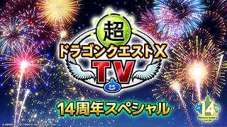 超ドラゴンクエストXTV 14周年スペシャル