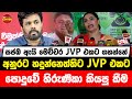 සජබ ඇයි මෙච්චර jvp එකට ගහන්නේ අනුරට හදුන්නෙත්තිට jvp එකට පොදුවේ හිරුණිකා කියපු කීම....