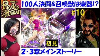 【龍が如く8 外伝】メインストーリー攻略する、女装真島ゴロ美ドラキュラ #10 2・3章初見プレイ！デビルフラッグス、呪神楽器【中性声訛り女性実況】PS4/PS5 アクションゲーム
