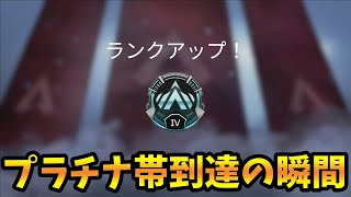 プラチナ帯到達の瞬間... 【エーペックス/APEX】【橙】
