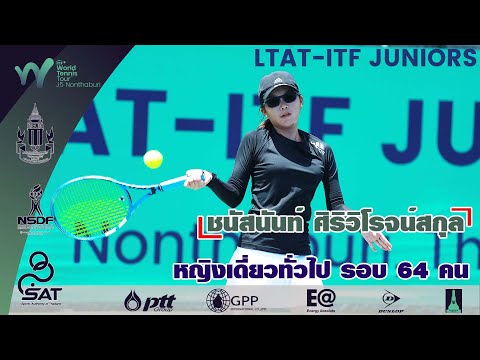 LTAT  ITF JUNIORS J5 หญิงเดี่ยว รอบ 64 คน - ชนานัญท์ ศิริวิโรจน์สกุล พบ Kai Ning Chanya NG จ