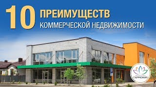 Инвестиции в недвижимость | Коммерческая недвижимость Ставрополь | Бизнес в Гармонии