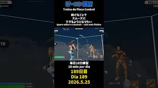 【189日目】ピースコントロール練習とエイム練習にフリービルド、毎日10分の練習をしてスキルアップを目指す🔥継続は力なり