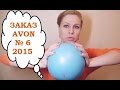 ЗАКАЗ AVON 6 2015 