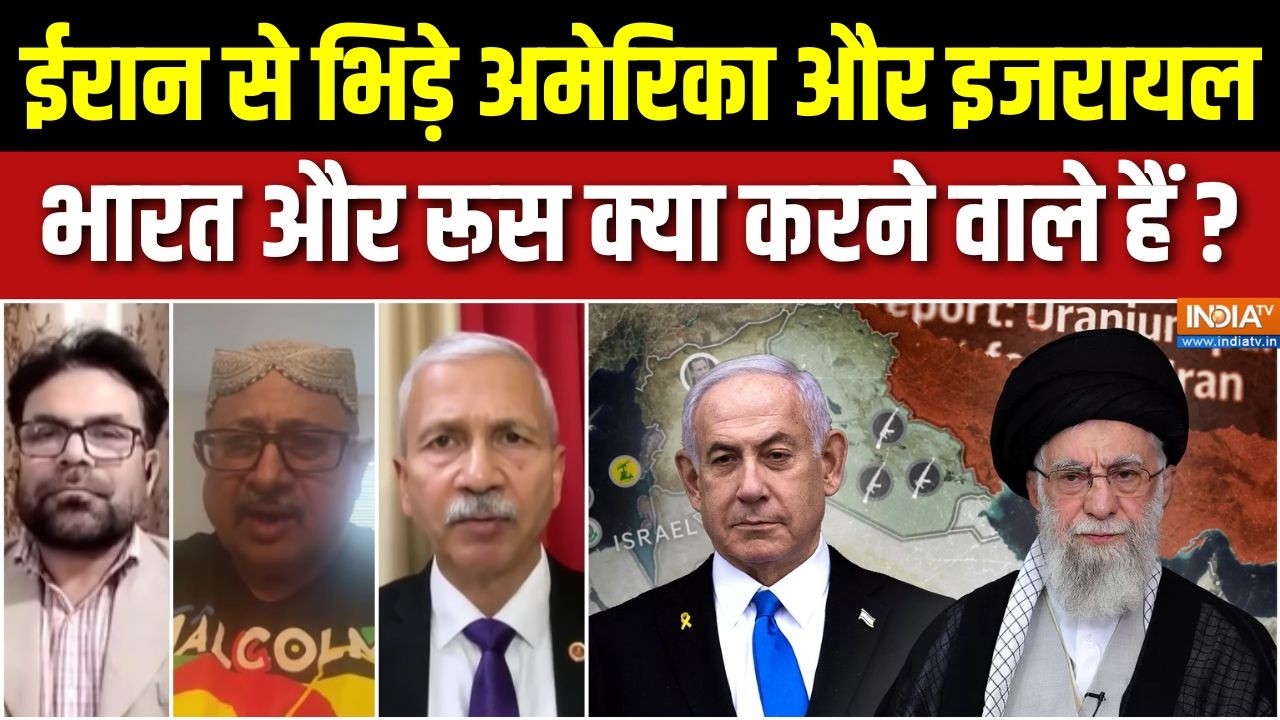 Iran Vs Israel War Update : ईरान से भिड़े अमेरिका और इजरायल, भारत और रू?
