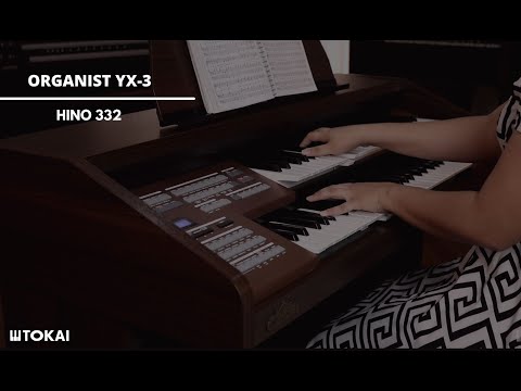 ORGANIST YX-3 | CCB - Hino 332 "É Cristo Quem Cuida De Ti"