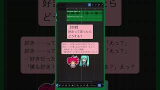 - 【恋愛】好きって言ったらどうする? #初音ミク #重音テト #Shorts