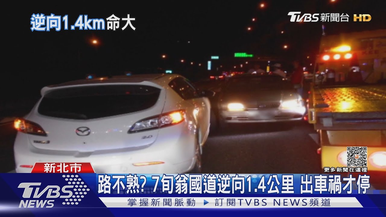 路不熟? 7旬翁國道逆向1.4公里出車禍才停